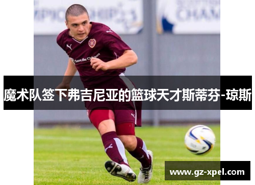 魔术队签下弗吉尼亚的篮球天才斯蒂芬-琼斯