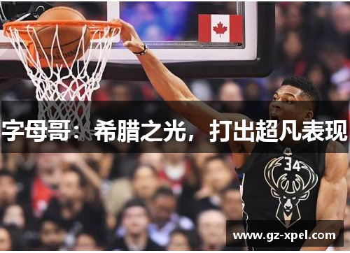 字母哥：希腊之光，打出超凡表现