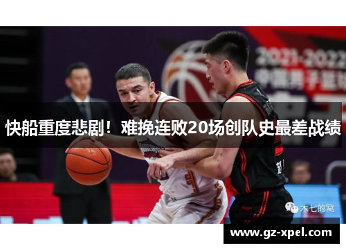 快船重度悲剧！难挽连败20场创队史最差战绩