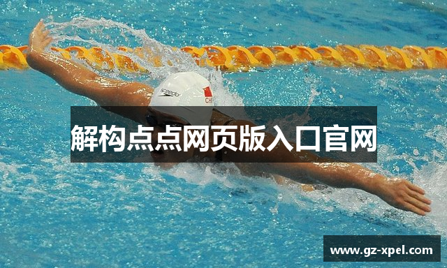 解构点点网页版入口官网