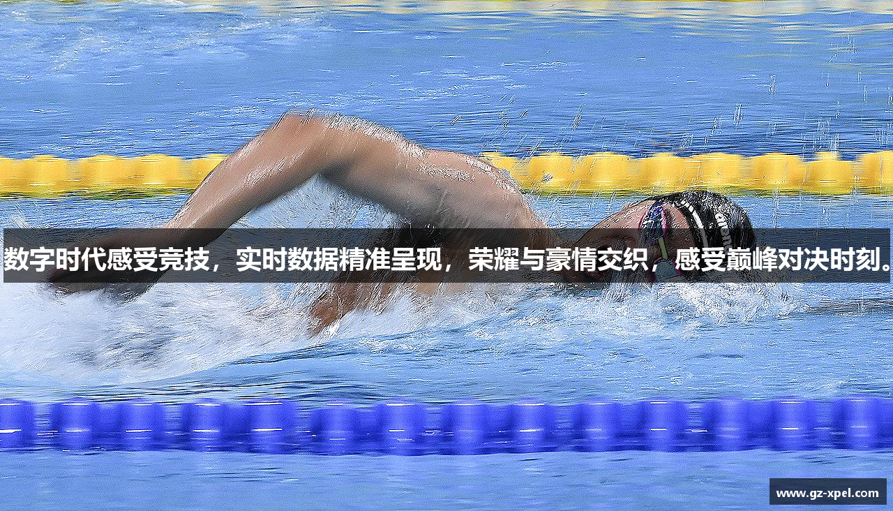 数字时代感受竞技，实时数据精准呈现，荣耀与豪情交织，感受巅峰对决时刻。